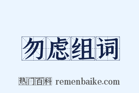 勿虑组词是什么意思的图片